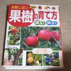 失敗しない果樹の育て方 : 庭植え鉢植え
