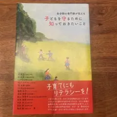 各分野の専門家が伝える子どもを守るために知っておきたいこと