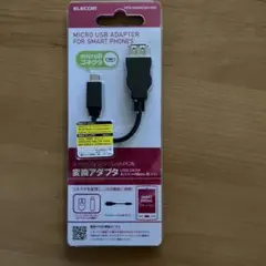ELECOM Micro USBアダプター