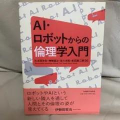 AI・ロボットからの倫理学入門