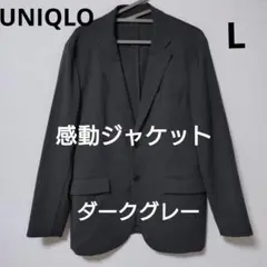 ユニクロ 感動ジャケット L　ダークグレー スリムフィット