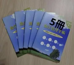 血圧管理手帳 5冊セット