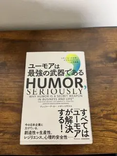 ユーモアは最強の武器である