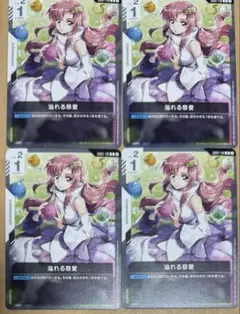 ガンダムカードゲーム 溢れる慈愛 4枚セット