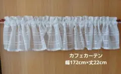 カフェカーテン 幅172cm×丈22cm ベージュ チェック バランスにも