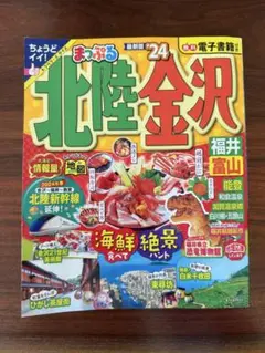 まっぷる 北陸・金沢 福井・富山'24