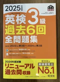 2025年度版 英検3級過去6回全問題集