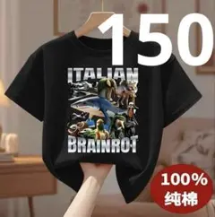 イタリアンブレインロット Tシャツ 150cm 綿100% トゥントゥントゥン