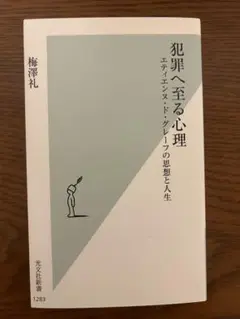 犯罪へ至る心理 エディエン・ド・グループ著