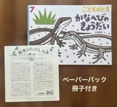 絵本　こどものとも【かなへびのきょうだい】2025年7月号
