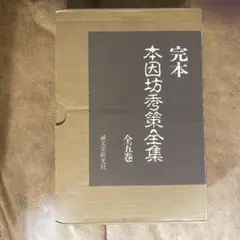 本因坊秀策全集 5冊セット |本 | 通販 | Amazon
