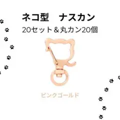 439 回転式ナスカン ネコ 丸カン付き 20個 ハンドメイド 素材　猫型