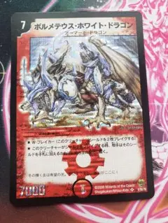 ボルメテウスホワイトドラゴン 2008 コロコロ A7044