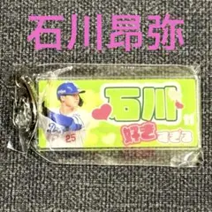 ★新品★【中日ドラゴンズ】 #石川昂弥 推し選手キーホルダー