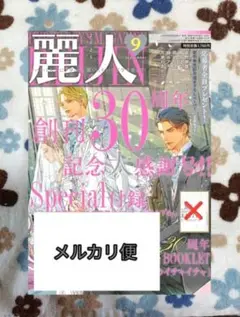 麗人 2025年9月号