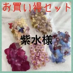 紫水様 リクエスト 4点 まとめ商品