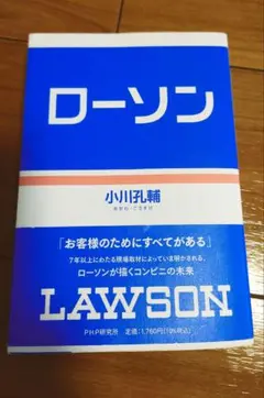 ローソン　小川孔輔