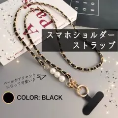 スマホショルダーストラップ　パール　黒色　韓国　キルティング　チェーン
