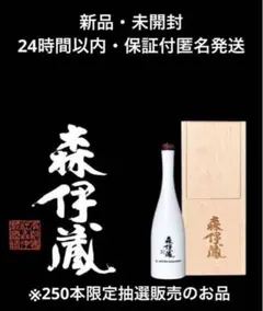 数量限定「森伊蔵」 長期熟成12年貯蔵 25周年ボトル◆JALコラボ 森伊蔵」 25周年を祝して、長期熟成12年貯蔵ボトルが数量限定
