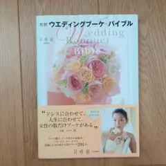 色別 ウエディングブーケバイブル