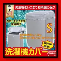 再入荷 洗濯機 カバーa 屋外 シルバー 防水 日焼け 防止 全自動式 防湿S