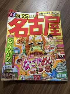 るるぶ名古屋'25