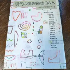 現代の倫理道徳Q&A