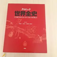 クロニック世界全史 クロニック世界全史 / 樺山紘一 - 紀伊國屋書店ウェブストア