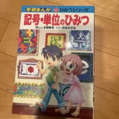 記号・単位のひみつ