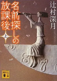 名前探しの放課後 上