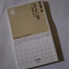 ★美本★もてない男―恋愛論を超えて★小谷野敦★ちくま新書