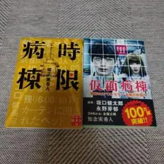 知念実希人 仮面病棟 & 時限病棟 2冊セット