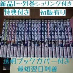 特典3点 ブルーロック 全巻21冊 初版有り 紀伊國屋 TSUTAYA 新品