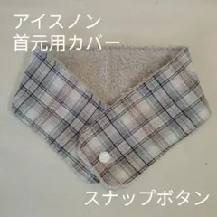 アイスノン　首元用　カバー　チェック柄　グレー