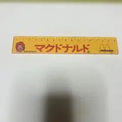 ビンテージ　希少　マクドナルド　定規　ものさし