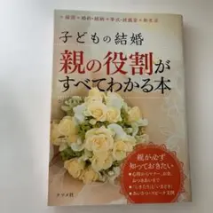 子どもの結婚 親の役割がすべてわかる本
