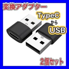 変換アダプター 黒色 2個 タイプC から USB 2.0 充電 転送 パソコン