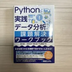 Python 実践データ分析 課題解決ワークブック
