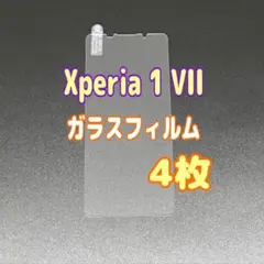 4枚　Xperia 1 VII　ガラスフィルム 透明　液晶保護　エクスペリア