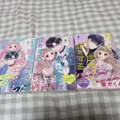 拾った戌井くんと恋をする☆既刊全巻