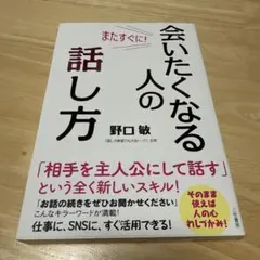【美品】またすぐに!会いたくなる人の話し方