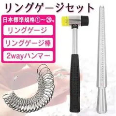 リング ゲージ ゲージ棒 指輪 計測 ハンマー サイズ 1号〜28号 日本