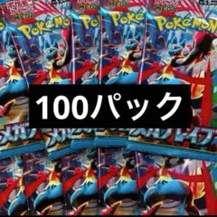 ポケモンカード　メガブレイブ　100パック　新品未開封