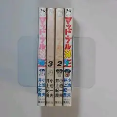 マット☆ブル34 　1～4巻　4冊セット　作・小池一夫　画・井上紀良
