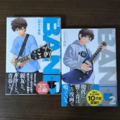 THE BAND1.2巻セット