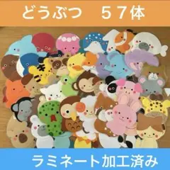 壁面飾り　どうぶつ５７体ラミネート加工済み