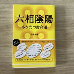 六相陰陽 : あなたの財命運