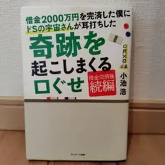 借金2000万円を完済した僕にドSの宇宙さんが耳打ちした奇跡を起こしまくる口ぐせ