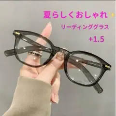 リーディンググラス クリアグレー おしゃれ 老眼鏡 +1.5