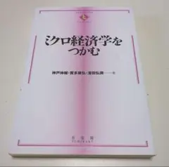ミクロ経済学をつかむ 初版 有斐閣 0220069